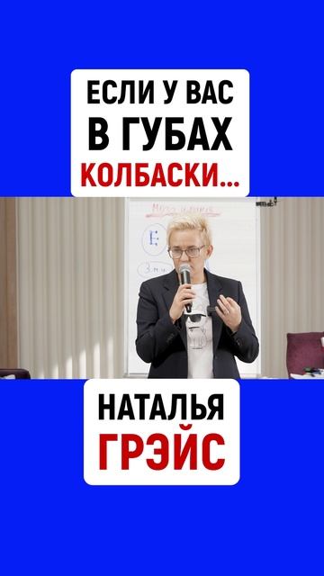 ЕСЛИ У ВАС В ГУБАХ КОЛБАСКИ...НАТАЛЬЯ ГРЭЙС