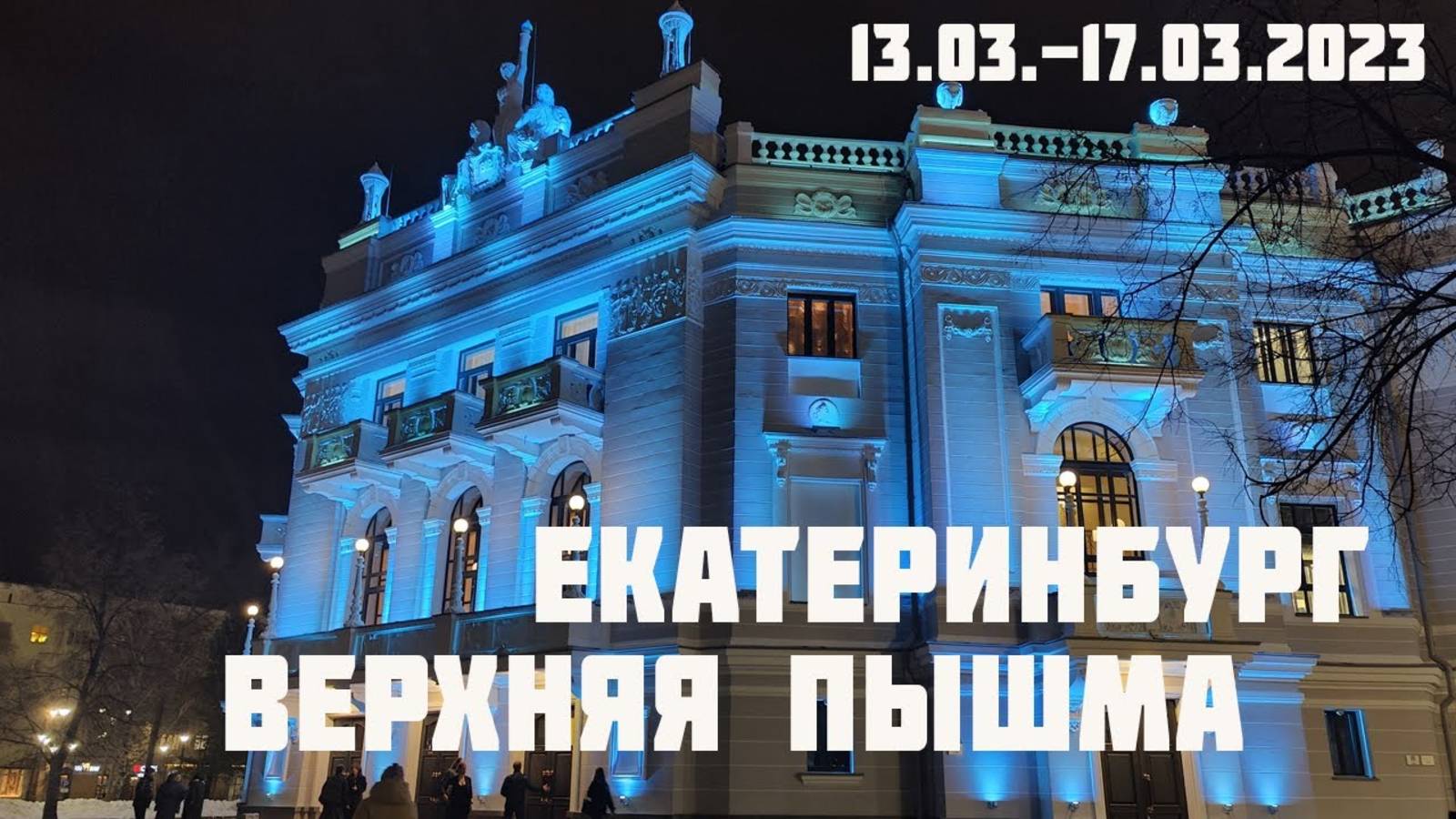 Путешествие в Екатеринбург март 2023