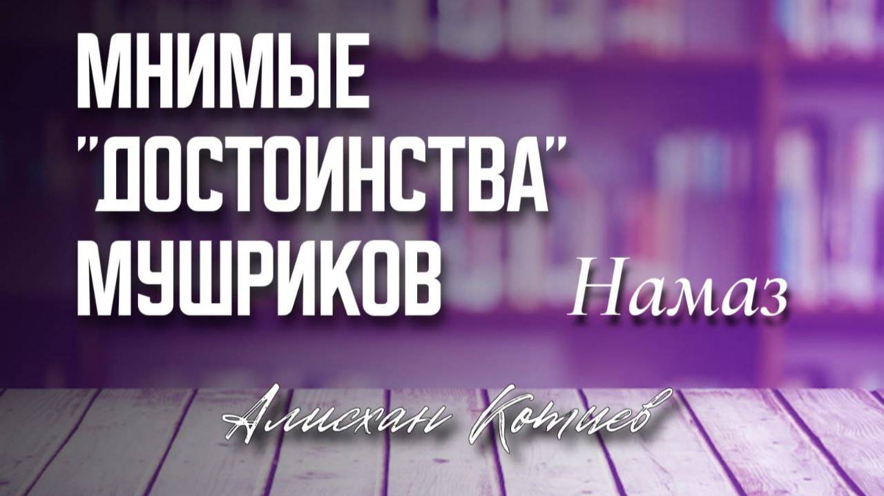 Мнимые достоинства мушриков Намаз