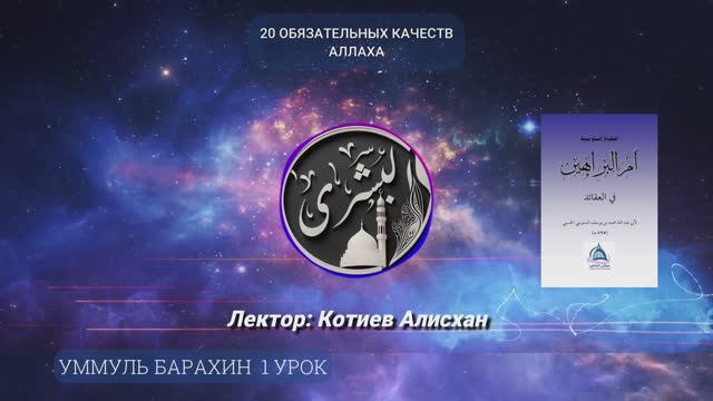 Уммуль барахин урок 1. Котиев Алисхан