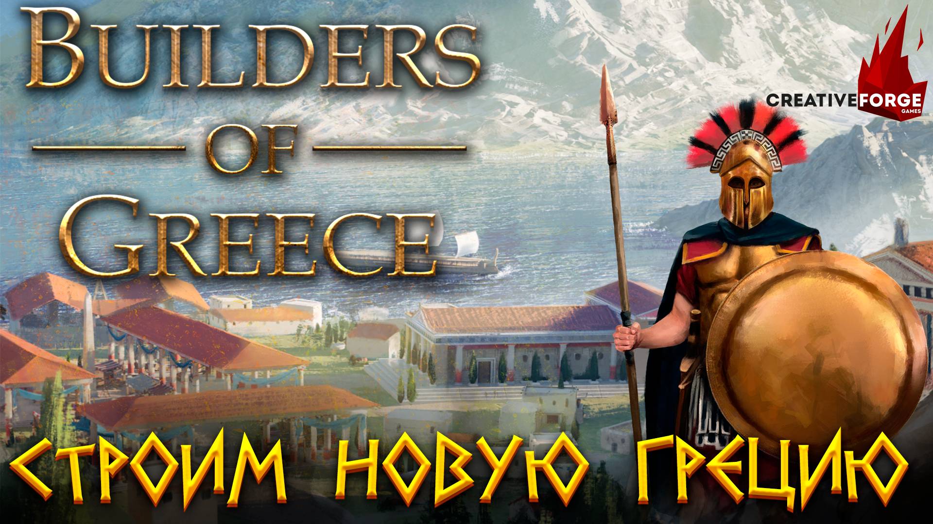 ИГРОВЫЕ СМОТРИНЫ ▶ BUILDERS OF GREECE ▶ СТРОЙМ НОВУЮ ГРЕЦИЮ С НУЛЯ ▶ ГРАДОСТРОИТЕЛЬНЫЙ СИМУЛЯТОР