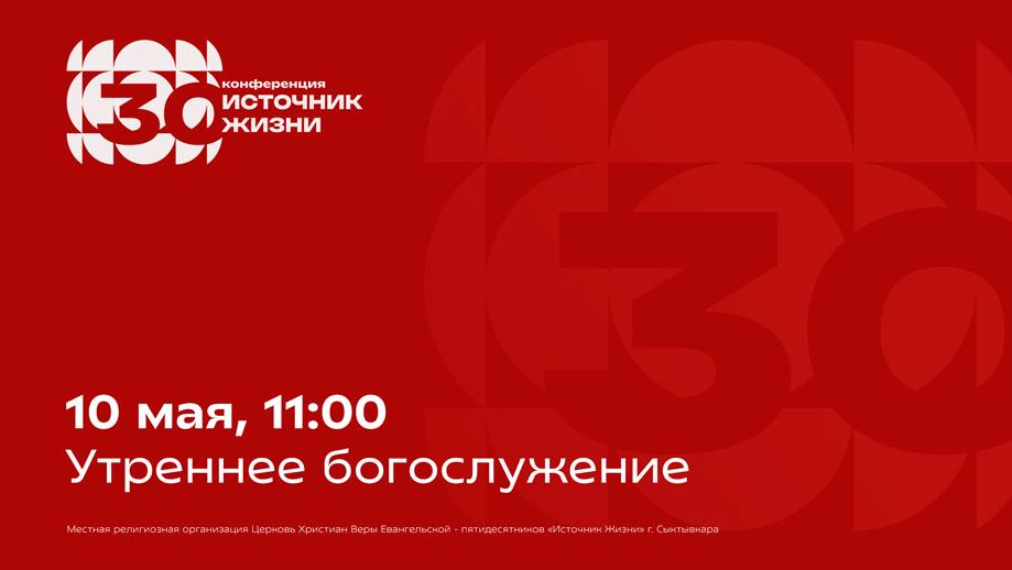 Утреннее богослужение конференции «Источник Жизни» | 10 мая, 11:00