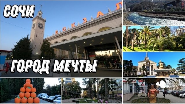 СОЧИ 🌴🌊 ОТДЫХ НА ЮГЕ В НЕСЕЗОН
