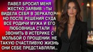 Истории из жизни. ПАВЕЛ БРОСИЛ МЕНЯ ЗАЯВИВ Жизненные истории 🎧 Аудио рассказы слушать