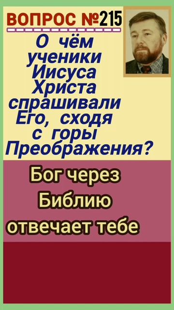Илия пришёл(Мф.17:9-13)