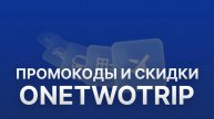 ⚠️ Промокод OneTwoTrip на первый заказ 2025 - Скидки и купоны Ван Ту Трип