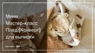 Плед одеяло из муслина на выписку