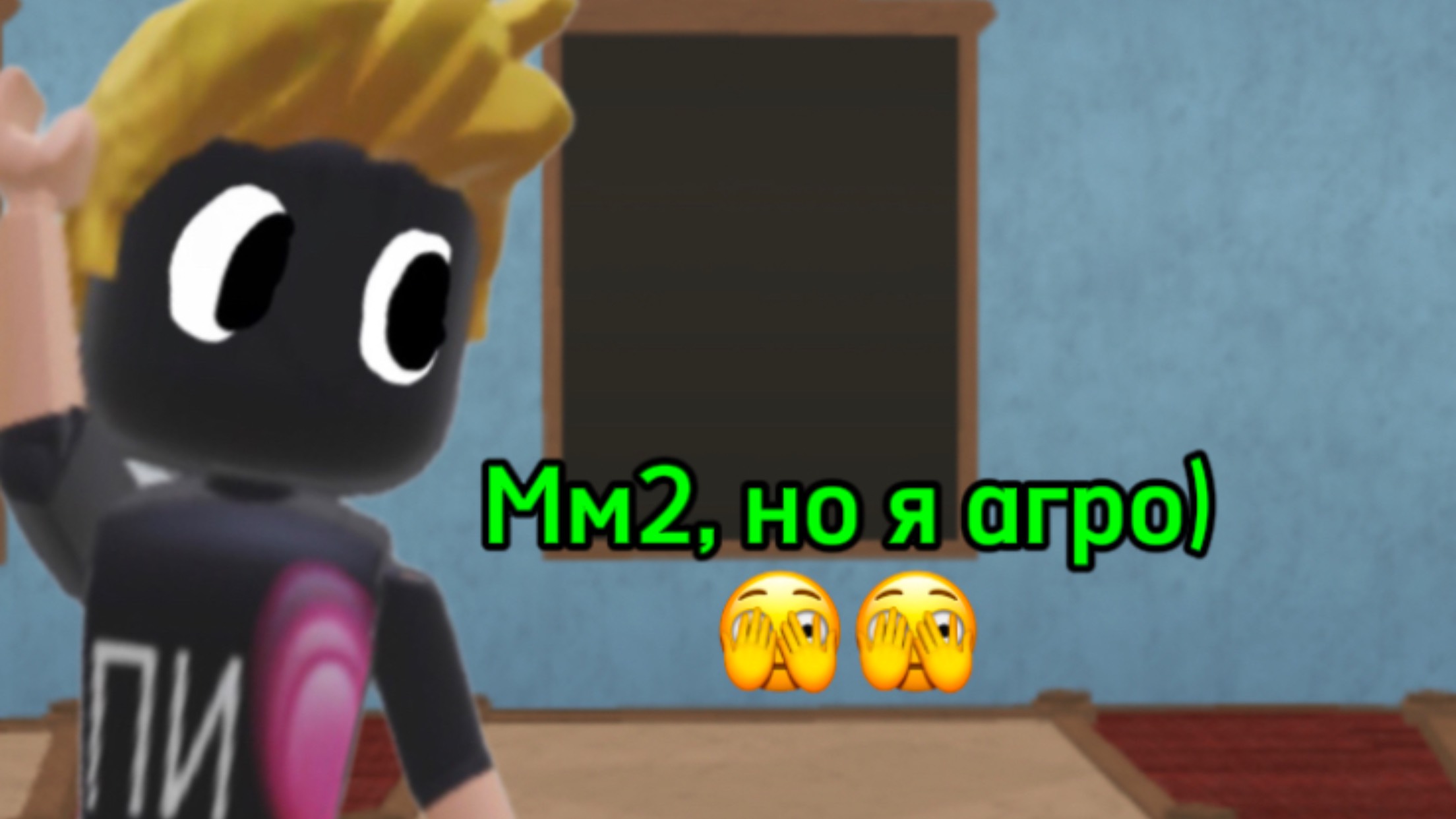 Играем в мм2