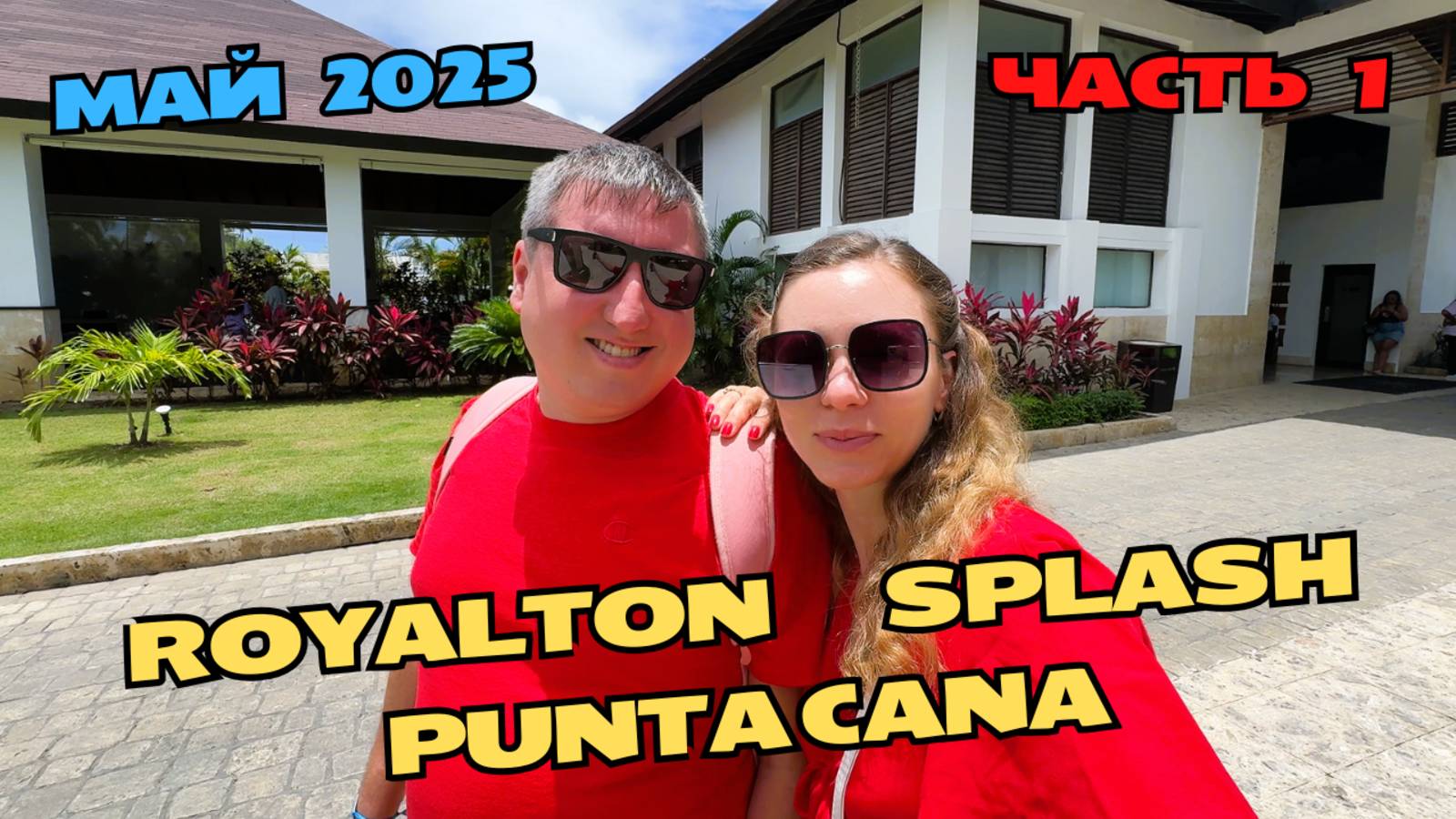 Обзор Royalton Splash Punta Cana | Отдыхаем в отеле | Часть 1