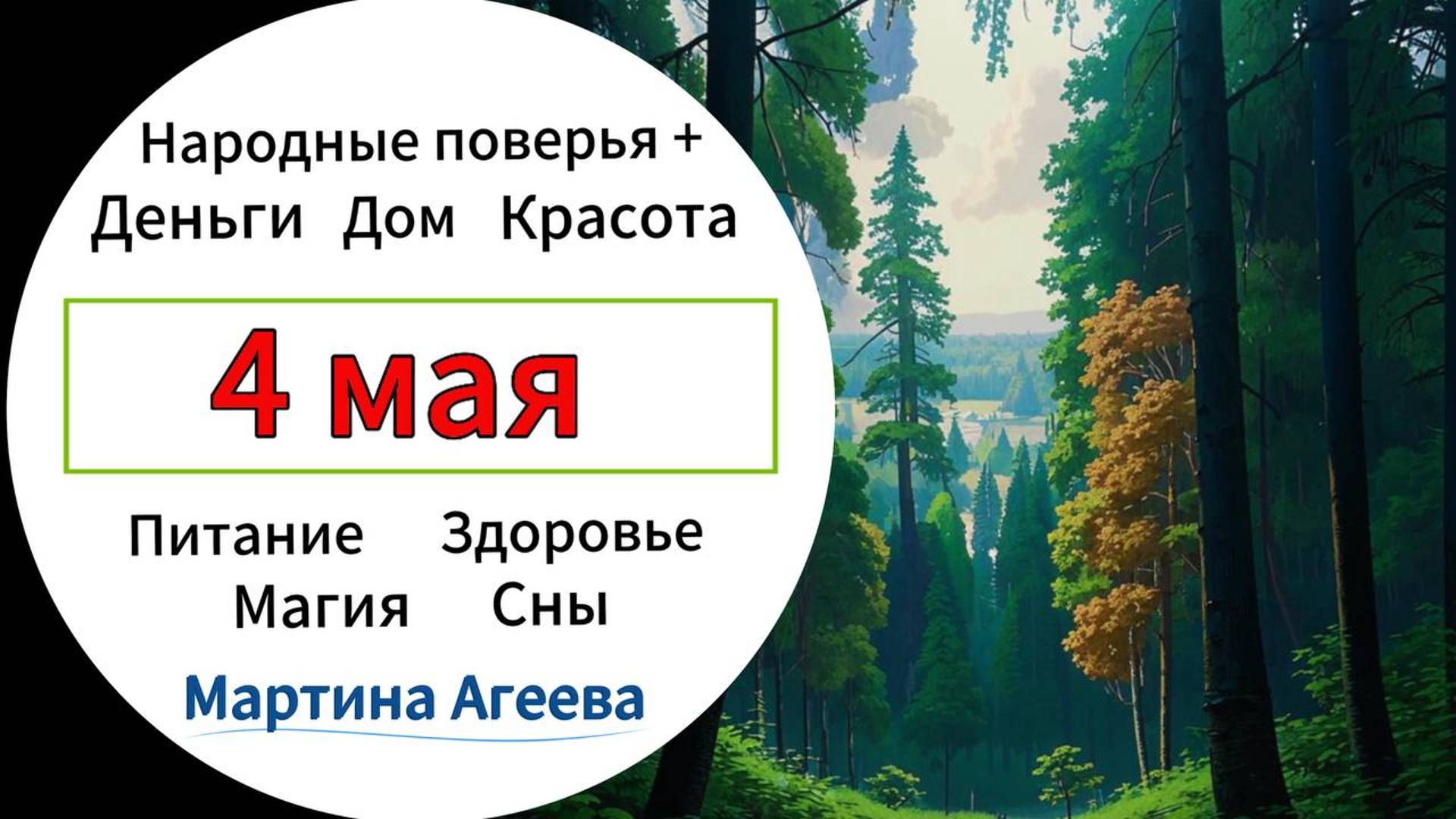 4 апреля - День беснования нечистей силы \\ Энергии дня