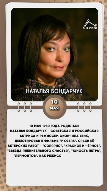 10 мая 1950 года родилась Наталья Бондарчук - советская и российская актриса и режиссер.