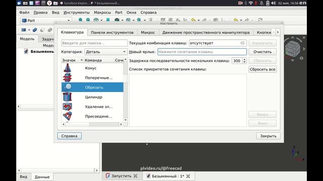 Как в FreeCAD Настроить горячие клавиши. Делайте как вам нравится. Самоучитель.