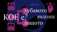 ДИВЕРСИФИКАЦИЯ: Разграничаване. Позитивни и Негативн?