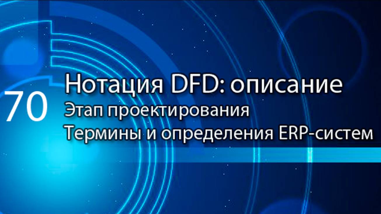 Диаграмма потока данных, DFD || ERP-системы и КИС (словарь) #erp #кис #pmo #sap #1с #agile