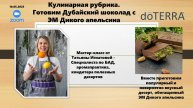 Готовим #дубайский_шоколад с #эфирным_маслом апельсина #doTERRA часть 1