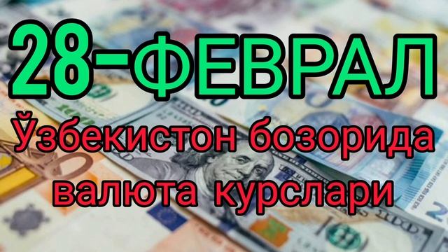 💥⚡️БУГУН 28-ФЕВРАЛ ЎЗБЕКИСТОН БОЗОРИДА ДОЛЛАР ВА РУБ