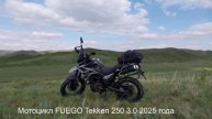 Мотоцикл FUEGO Tekken 250 3.0 2025 года