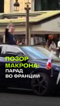 «Макрон — ничтожество»: воображаемые друзья президента Франции против парада в Москве