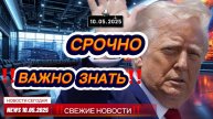 СРОЧНО ! Новости Сегодня 10.05.2025 Главные новости сегодня свежие и последние новости мира и России