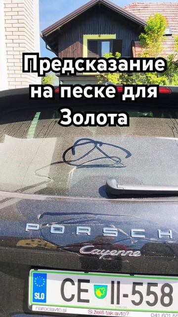 Предсказание на рост золота. #предсказание #золото #де?