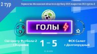 2 тур | СШ Центр Футбола-2 - ФСК Салют (ГОЛЫ) (01.05.2025)