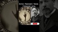 Страшная ночь. Антон Павлович Чехов.