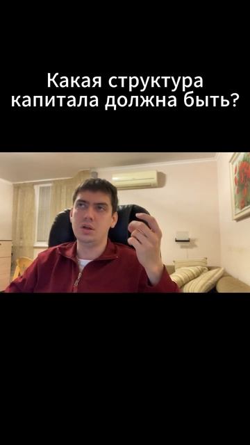 Какая структура капитала должна быть?