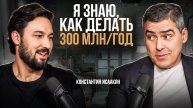 Я знаю, как делать 300 МЛН/год! Соучредитель финансового университета SF Education Алишер Фозилов
