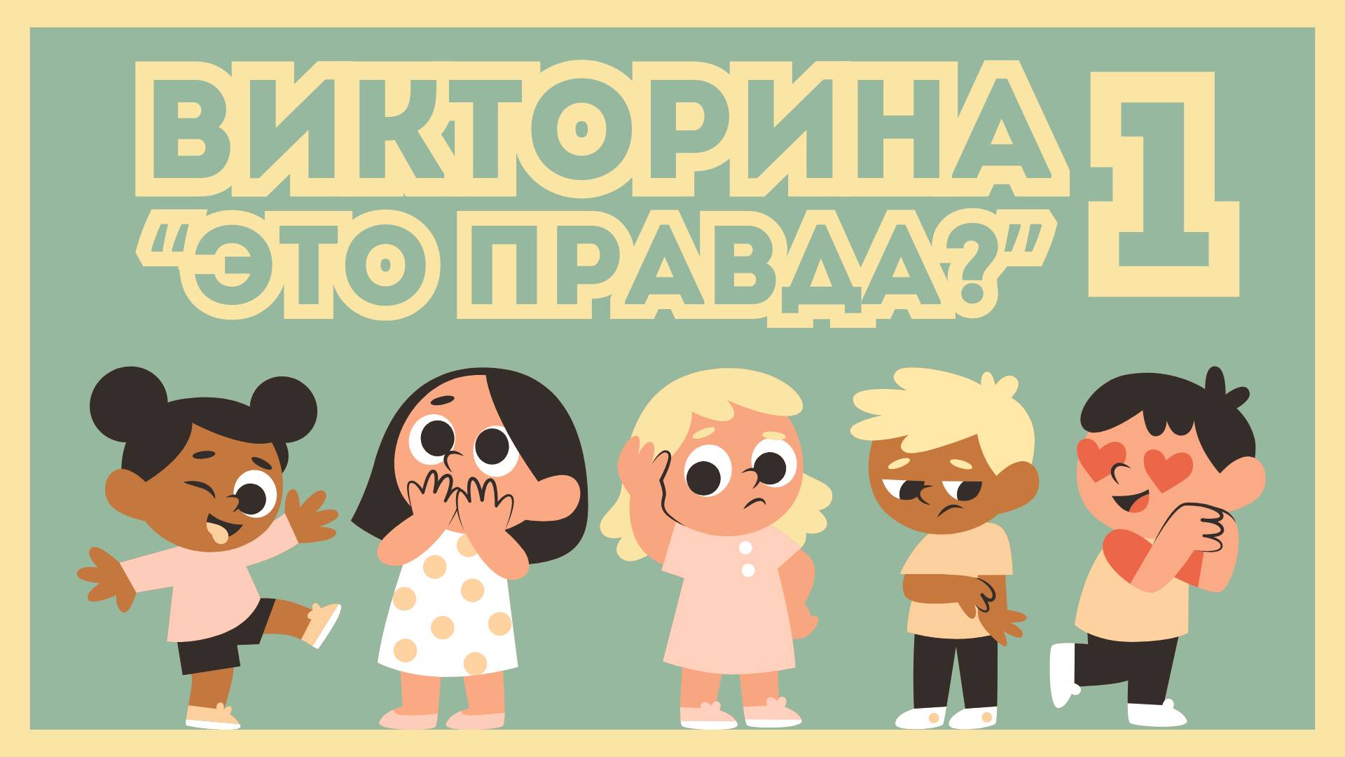 Викторина 