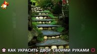Как украсить двор дома фото идеи (488) 🏡 для дачи и сада своими руками 🌷🪻🌺💮