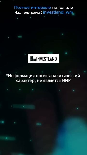 🔵Смотрите полное интервью с лучшим Инвестиционным с?
