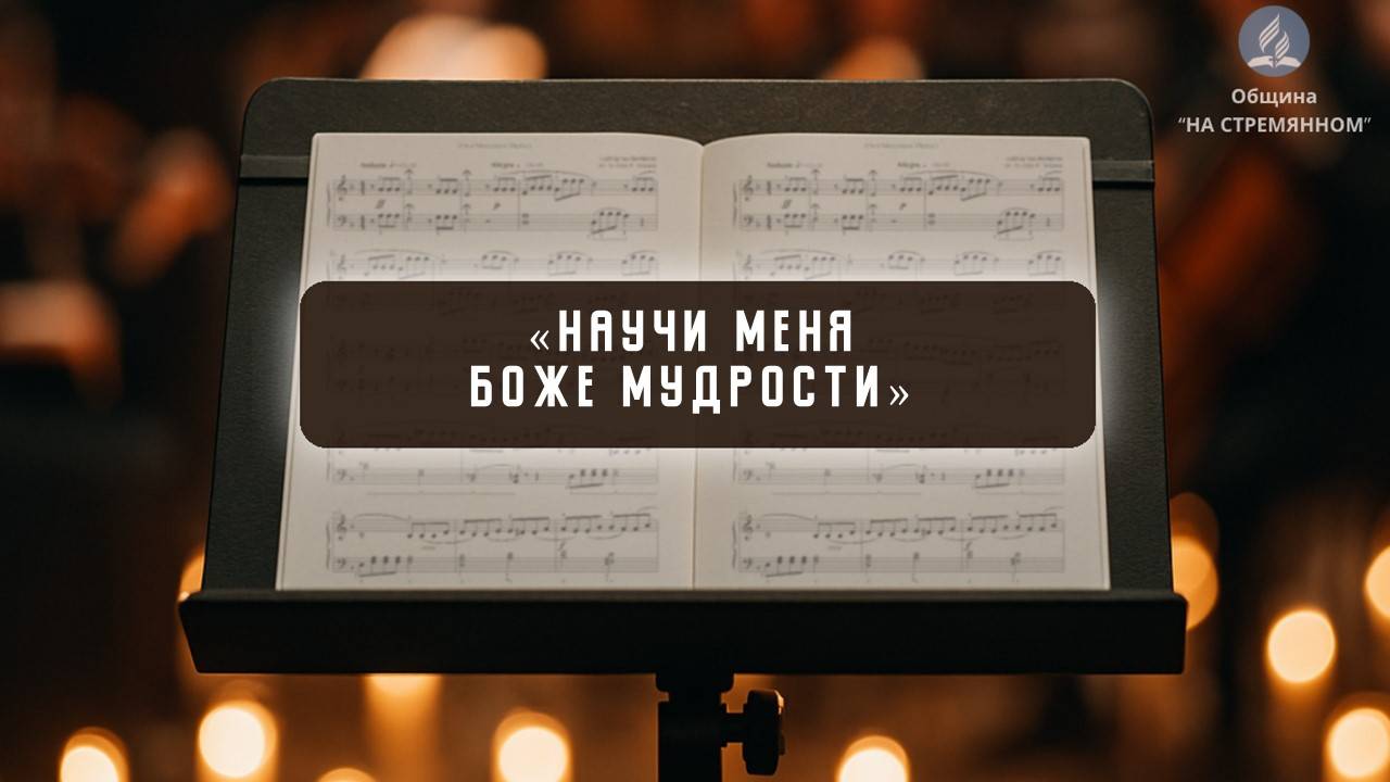 Научи  меня Боже мудрости | Христианские песни | Сhristian song | Адвентисты Москвы