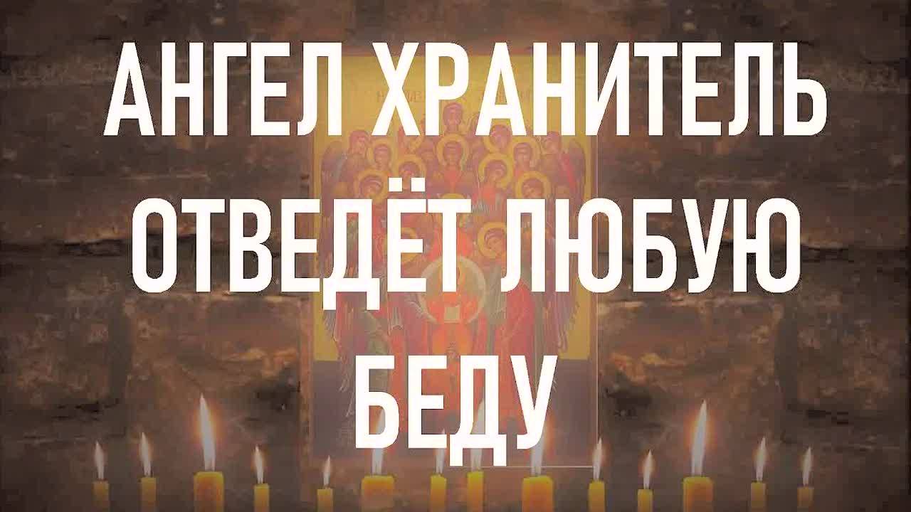 🔥 САМАЯ СИЛЬНАЯ МОЛИТВА Ангелу Хранителю на каждый день! Защита от бед, несчастий и зла – слушай!