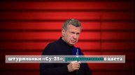 Соловьев во время парада Победы призвал европейцев наконец-то обрести свободу