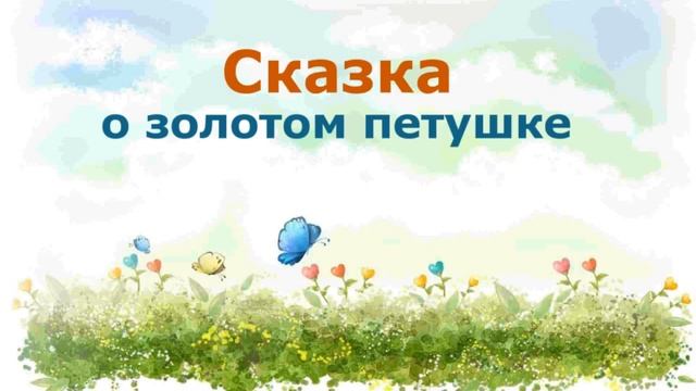 СКАЗКА О ЗОЛОТОМ ПЕТУШКЕ  - Пушкин