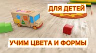 Учим цвета и формы для детей