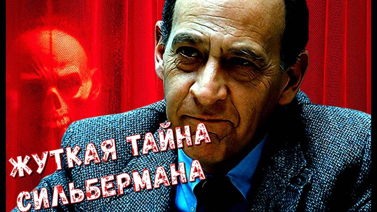 Что скрывает Доктор Сильберман _