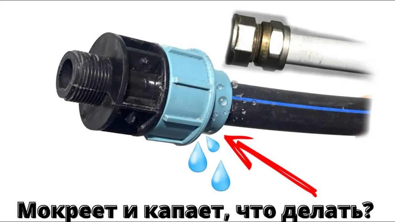 Устраняем течь и мокрение из-под фитингов всего за 5 минут своими руками