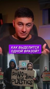 Как выделиться среди конкурентов одной фразой?