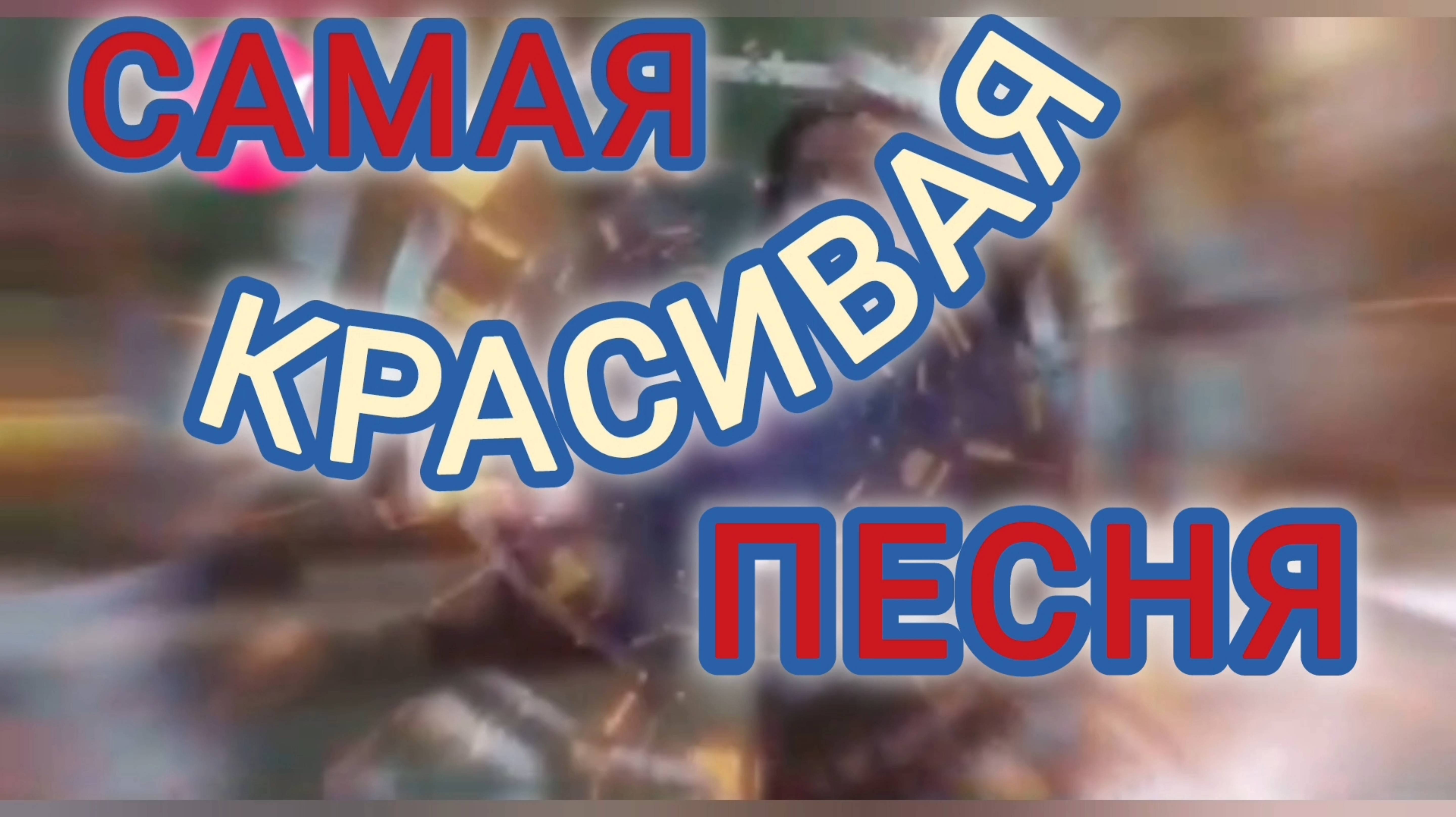 САМАЯ КРАСИВАЯ 😍💓ПЕСНЯ 🎶🎤🎵