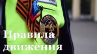 Патрулирование в День Победы