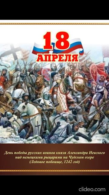 18 апреля - День Русской победы на Чудском озере