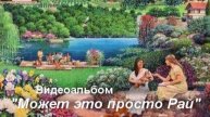 Альбом "Может это просто Рай" (видео)