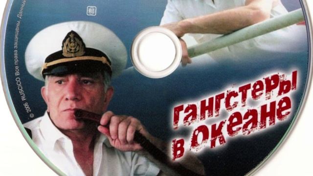 Гангстеры в океане
