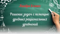 Решение задач с помощью дробных рациональных уравнений. Алгебра 8 класс