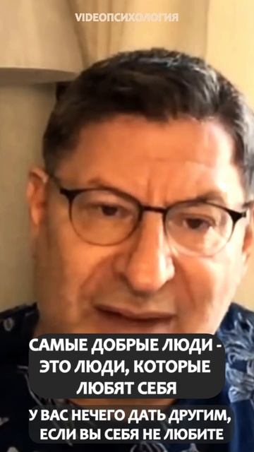 САМЫЕ ДОБРЫЕ ЛЮДИ - ЭТО ЛЮДИ, КОТОРЫЕ ЛЮБЯТ СЕБЯ  Михаи?