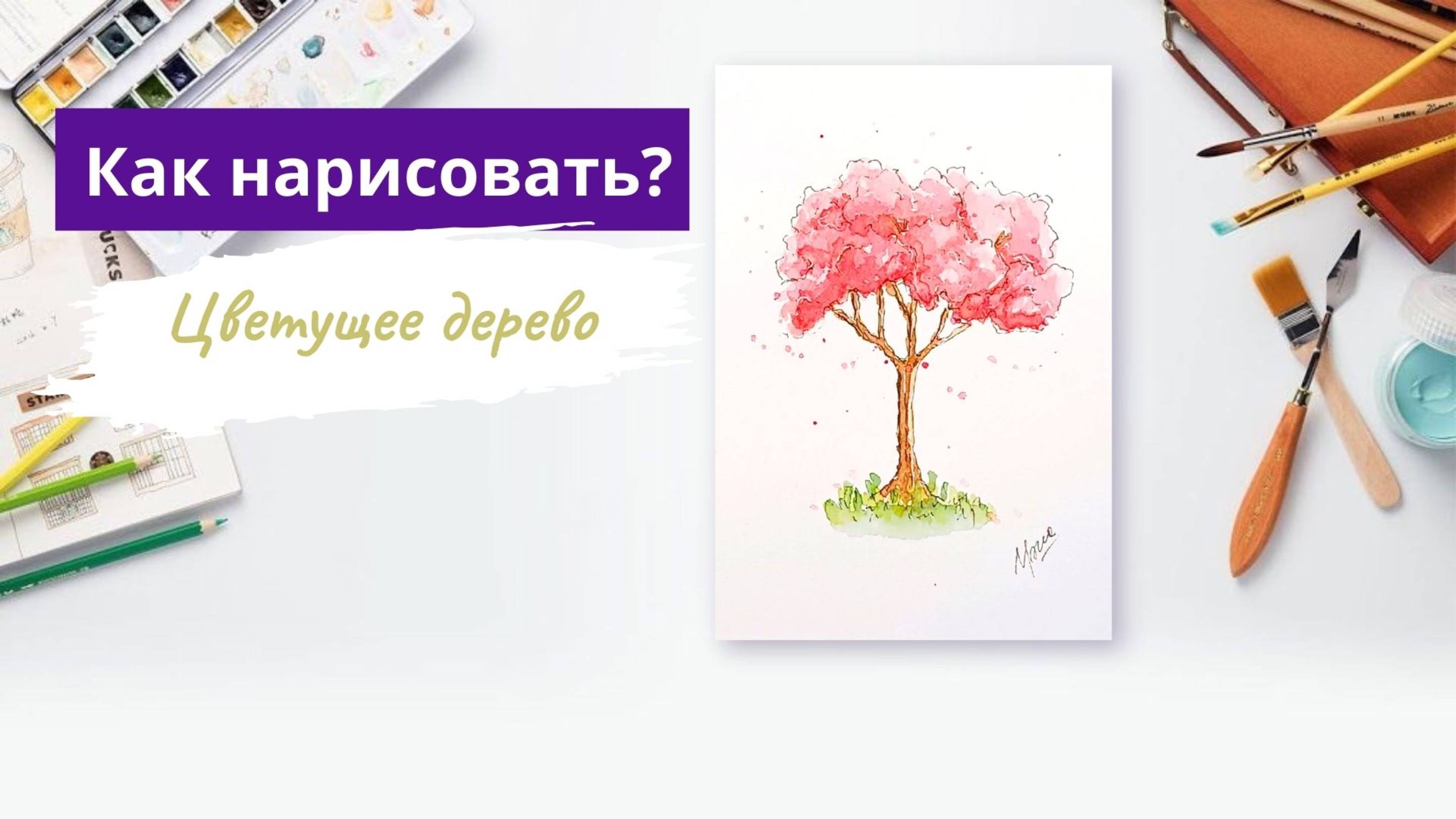 Как нарисовать цветущее дерево. Мини-урок