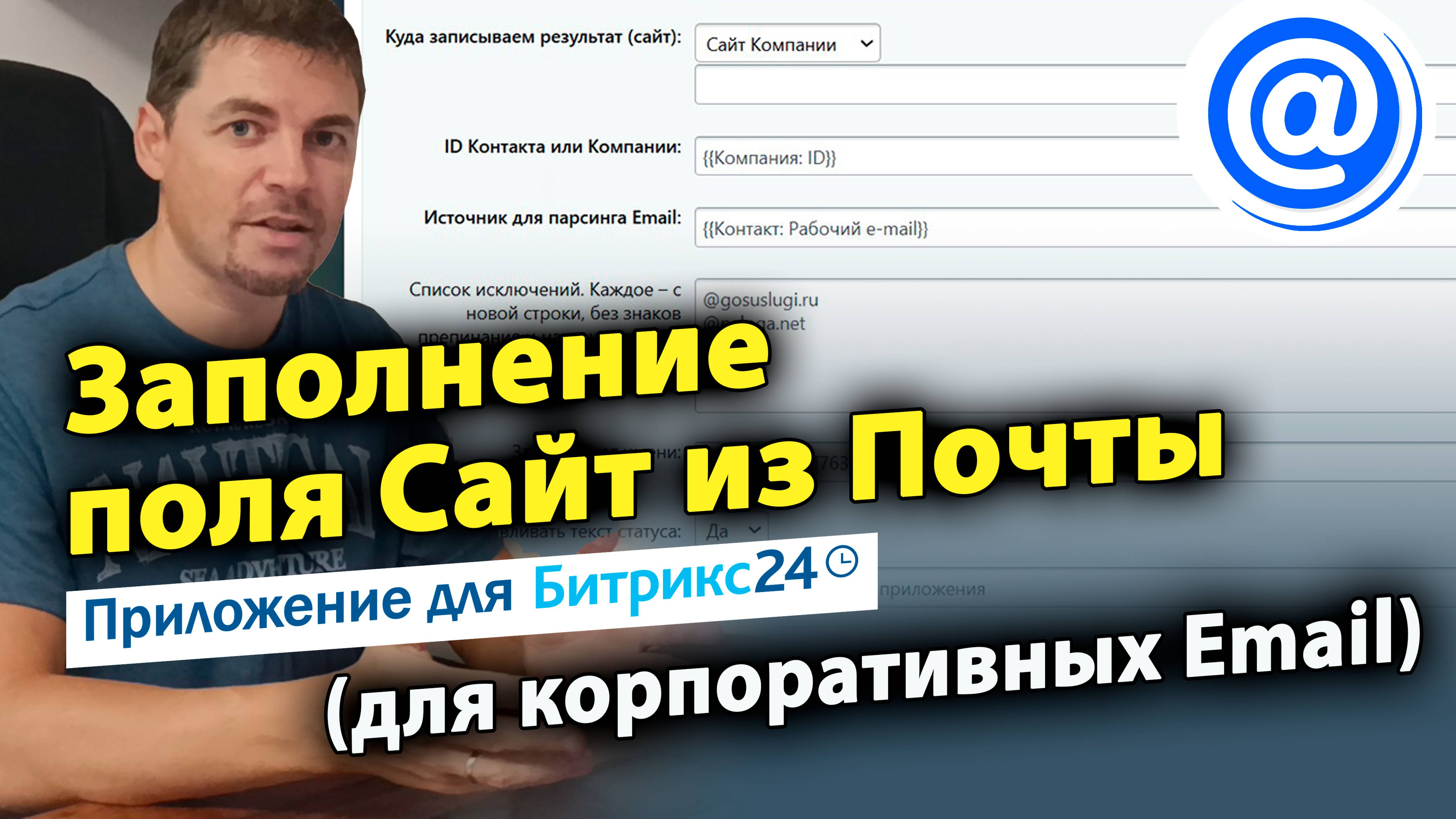 Заполнение поля Сайт из Почты (для корпоративных Email). Приложение для CRM Битрикс24