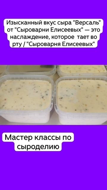 Изысканный вкус сыра "Версаль" от "Сыроварни Елисеевых" — это  наслаждение, которое  тает во рту / "