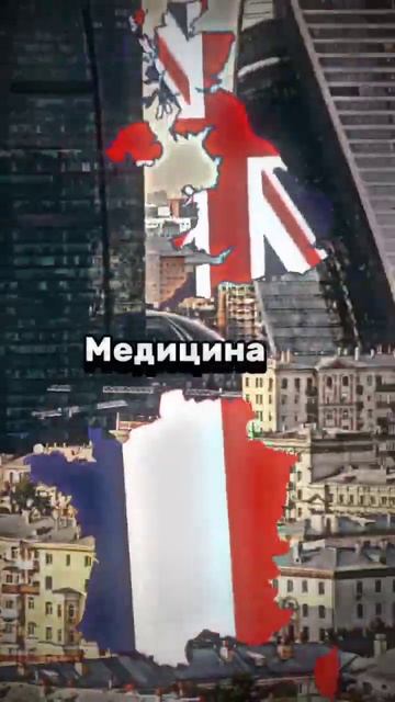 Великобритания VS Франция
